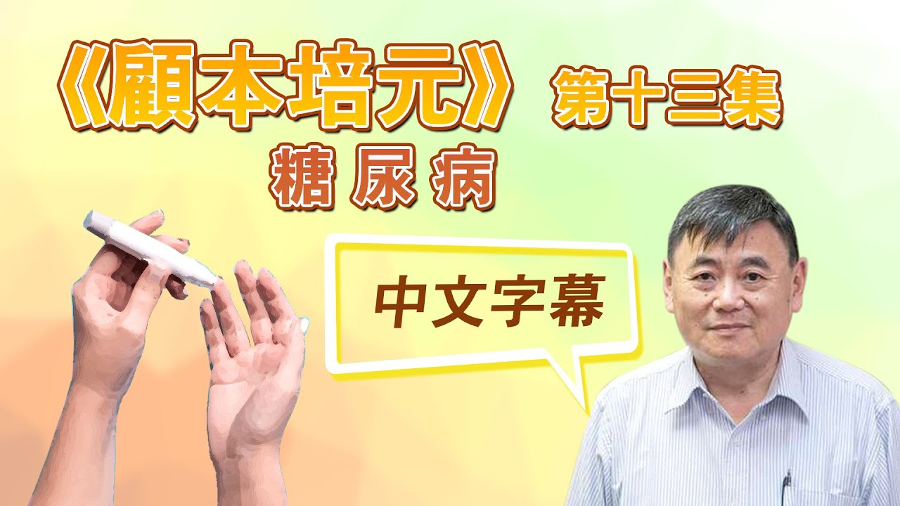 《顧本培元》第十三集 糖尿病 - 中文字幕
