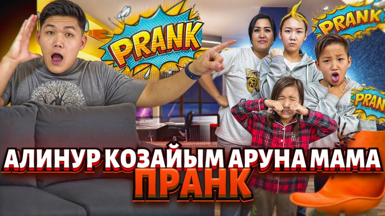 АЛИНУР |КӨЗАЙЫМ | АРУНА | МАМА ҒА 24 САҒАТ ПРАНК ЖАСАДЫМ🤣🔥|Көзайым жылап қалды🫣| ДО КОНЦА КӨРЕМІЗ🤪