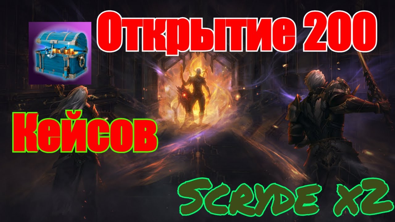 Открытие 200 кейсов Скрайд х2 Scryde x2 L2