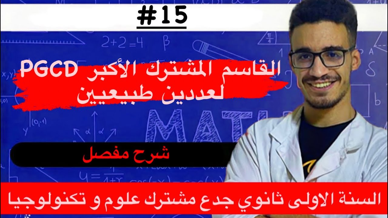 القاسم المشترك الاكبرPGCD شرح مفصل بالامثلة (أولى ثانوي)