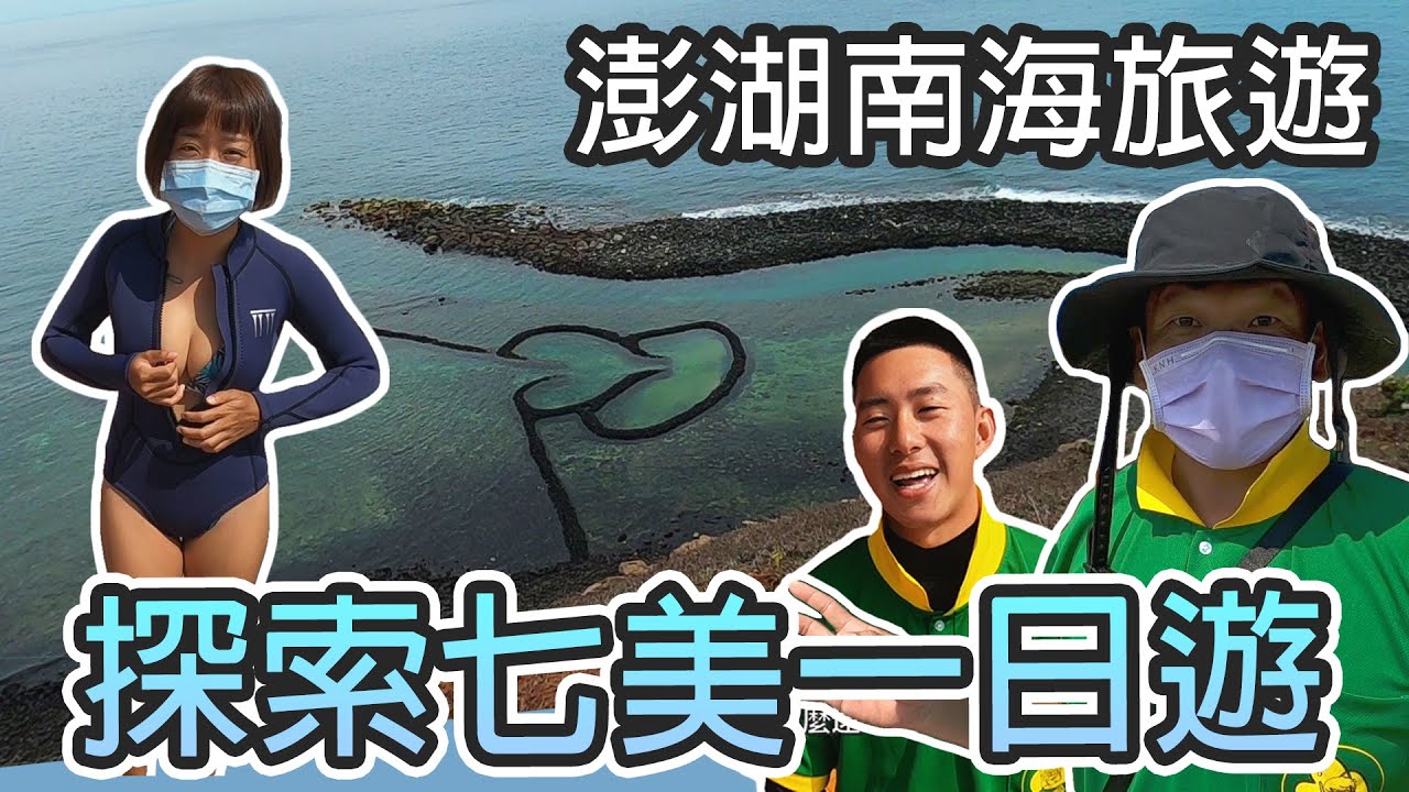 澎湖旅遊，澎湖南方最美麗的小島 -- 七美 !!  探索七美一日遊 !! [ 海島阿哲&阿萱 ]