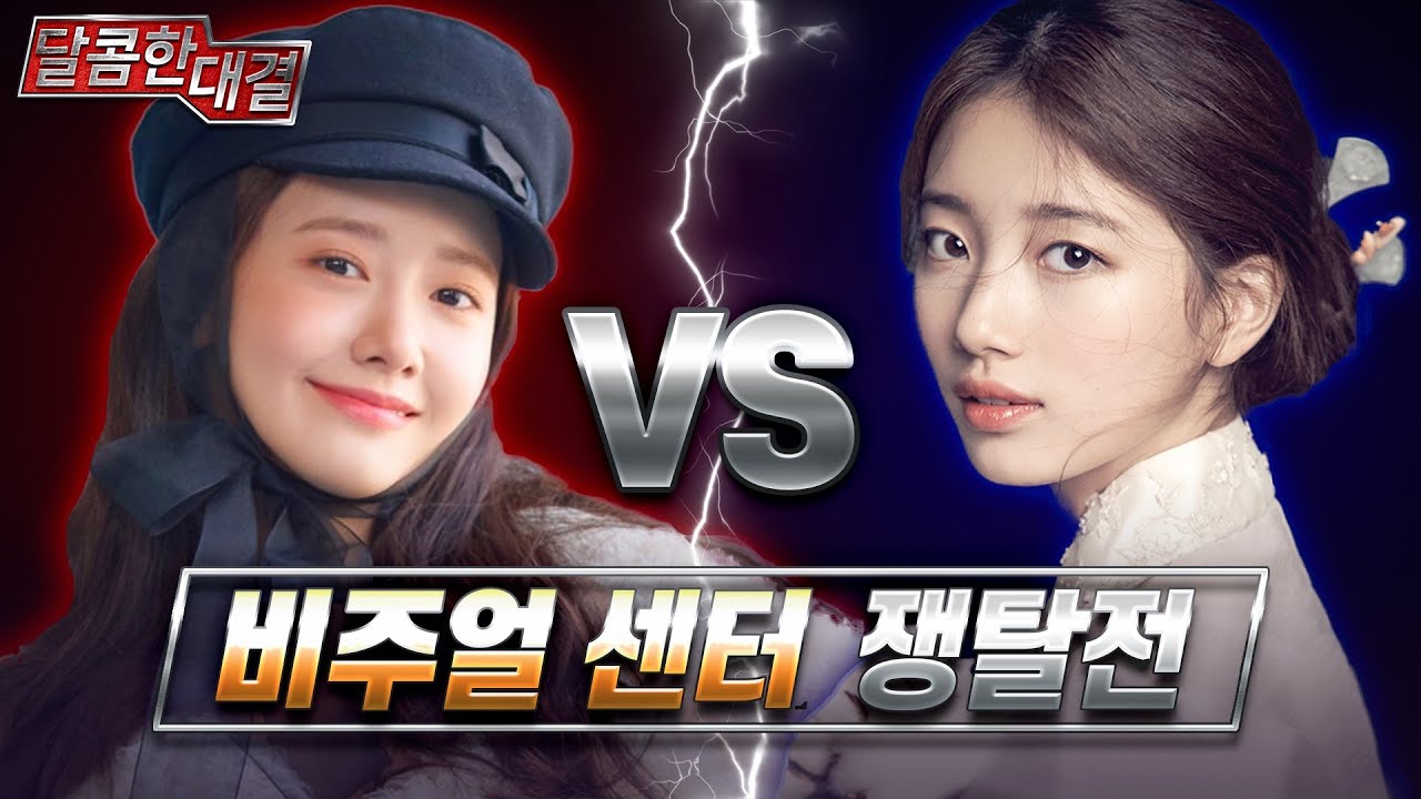 윤아(YOONA) 🆚️  수지(SUZY), 美의 여신 아프로디테도 주목한다는 세기의 대결 🌸 | 달콤한 대결 | 달고나