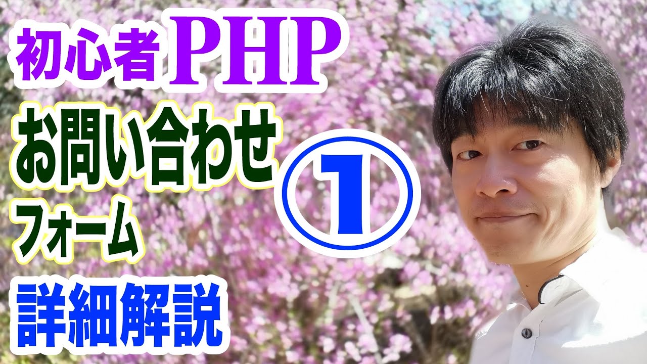 初心者PHPプログラミング講座1 実務に役立つお問合せフォーム(メールフォーム)を作る