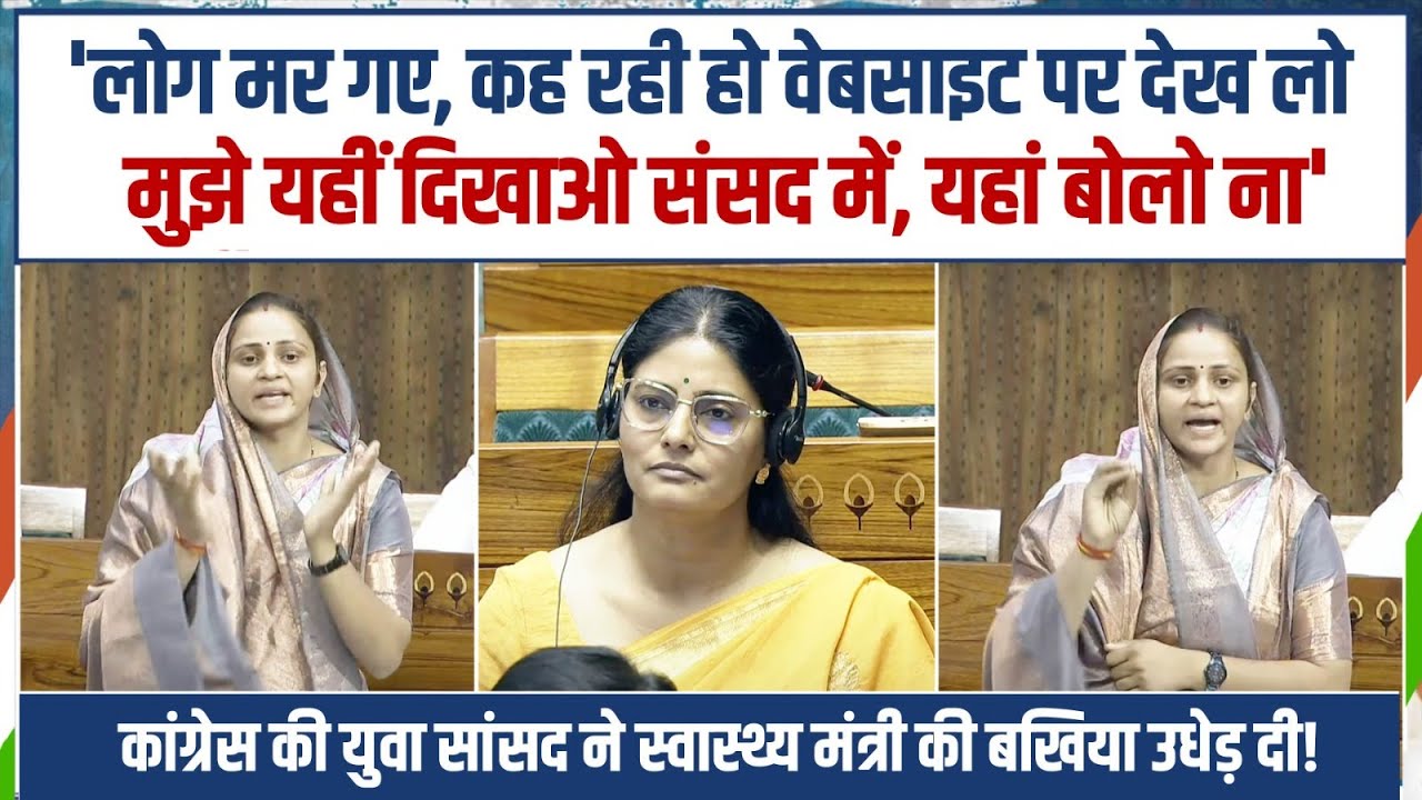 'मुझे यहीं बताओ संसद में, वेबसाइट पर नहीं...' | मंत्री से Sanjana Jatav के सवालों का जवाब नहीं बना!