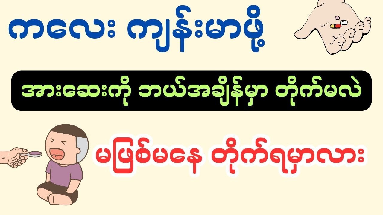 ကလေး နှင့် အားဆေး - multivitamin and children