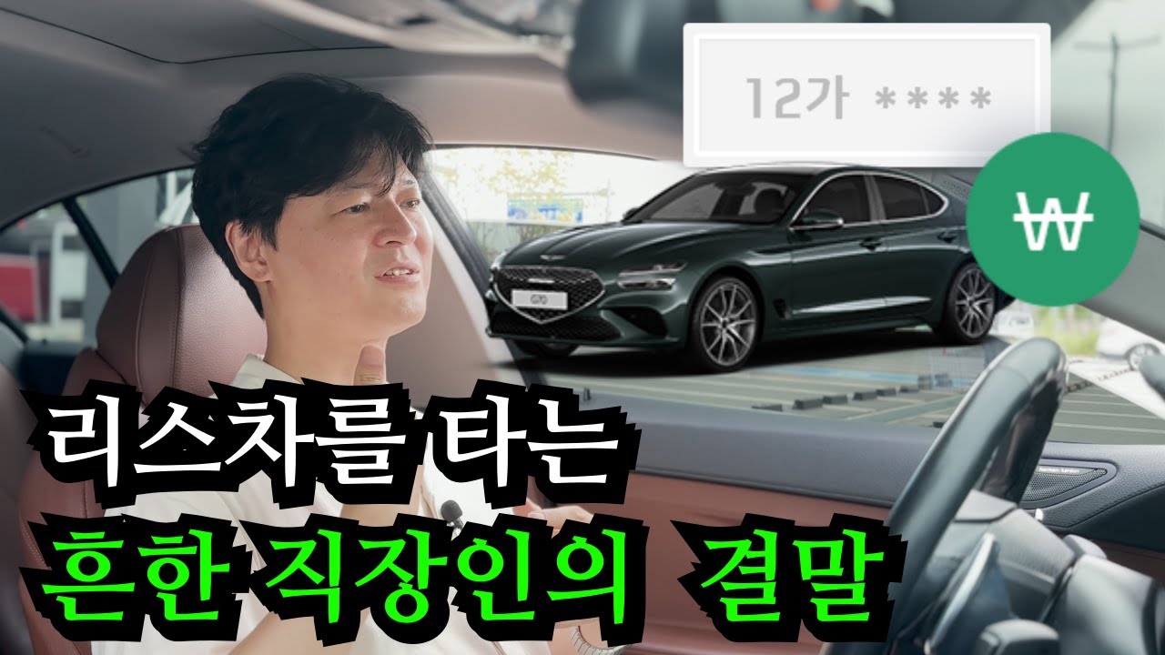 평범한 직장인이 자동차 리스를 한 후 일어난 충격적인 결과