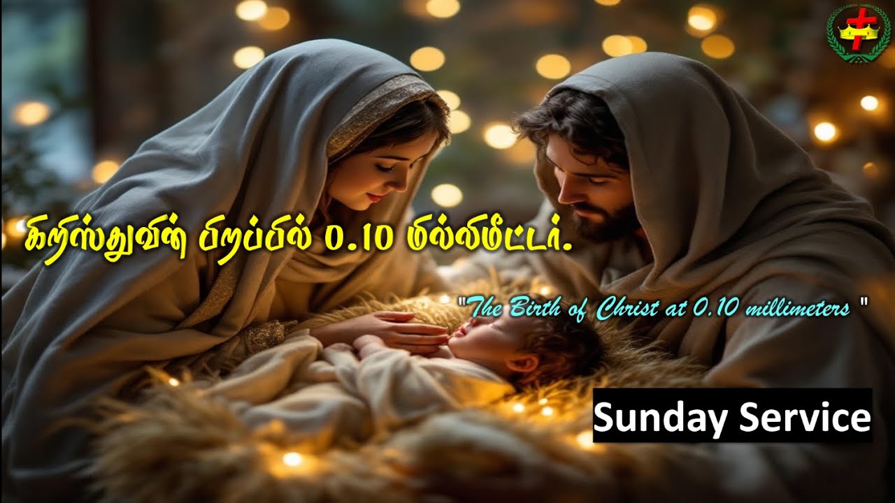 கிறிஸ்துவின் பிறப்பில் 0.10 மில்லிமீட்டர் / Bro. Paul Pondi(Coimbatore) / Sunday Service(08/02/2026)