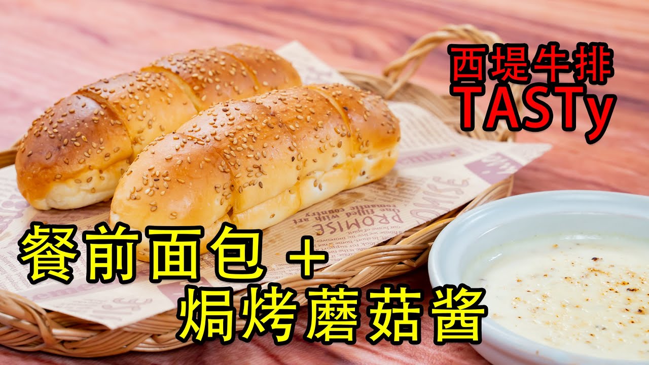 【完美复刻】西堤牛排餐前面包配焗烤蘑菇酱！| 西堤牛排 | Tasty