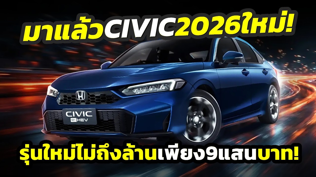 Вот она! Более доступная Honda Civic EL 2026 года, теперь дешевле миллиона бат... с двигателем e:...
