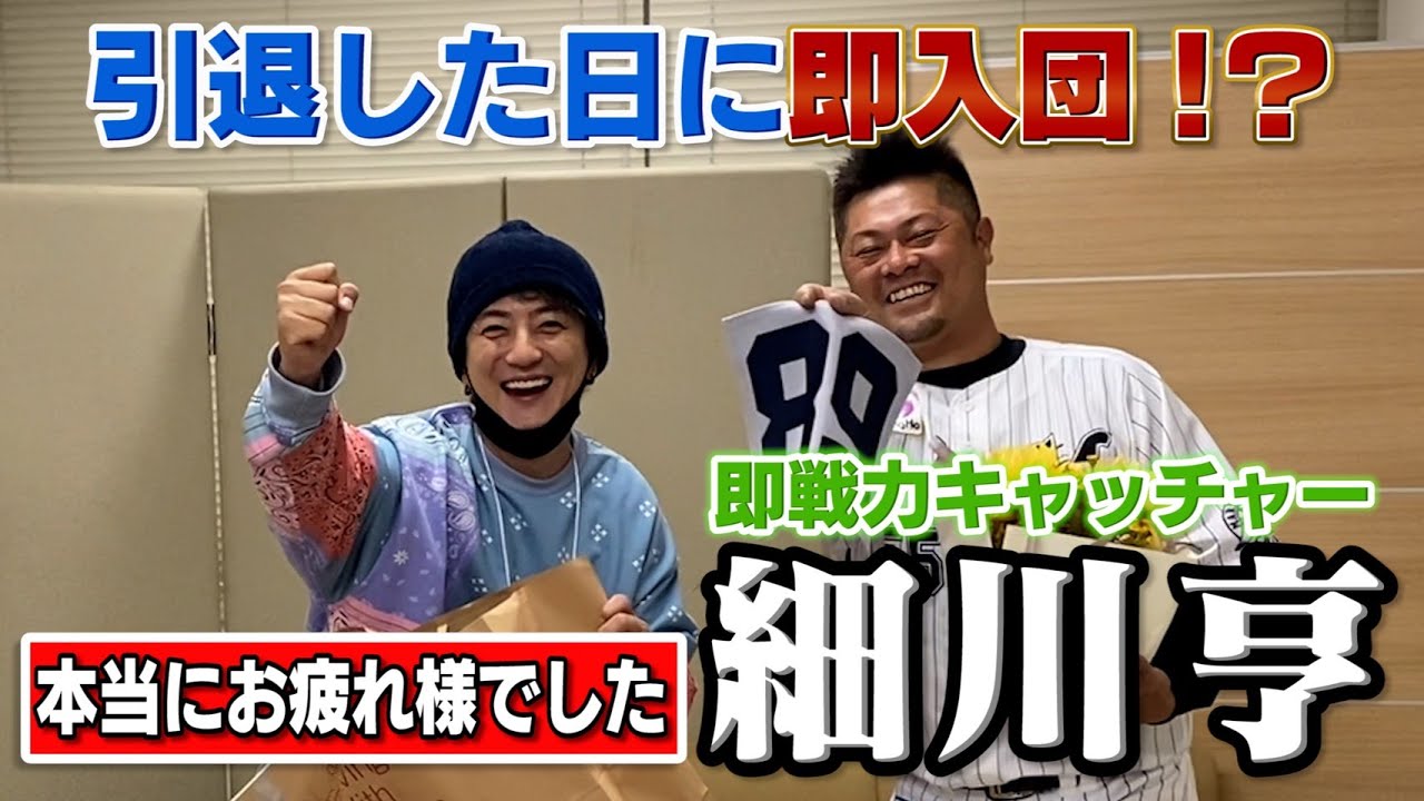 【引退試合直撃】細川亨選手登場!!引退直後にTeam雄輔入団決定!!【上地雄輔】【野球】