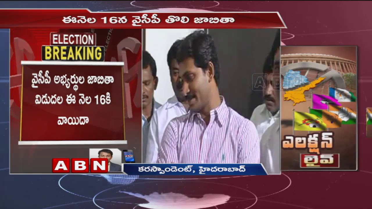 YSRCP Will Announce First Candidates List On 16th March | ABN Telugu