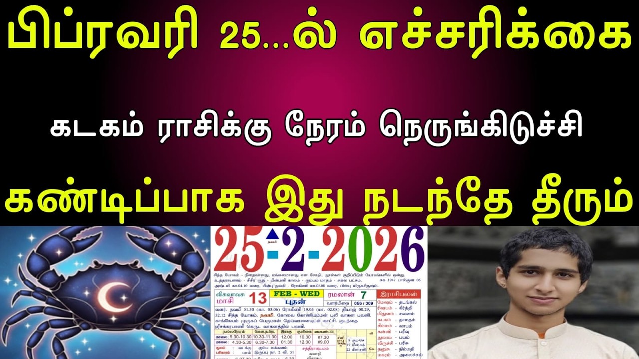 கடகம் |பிப்ரவரி 25...ல்  எச்சரிக்கை | கடகம் நேரம் நெருங்கிடுச்சி | கண்டிப்பாக இது நடந்தே தீரும்