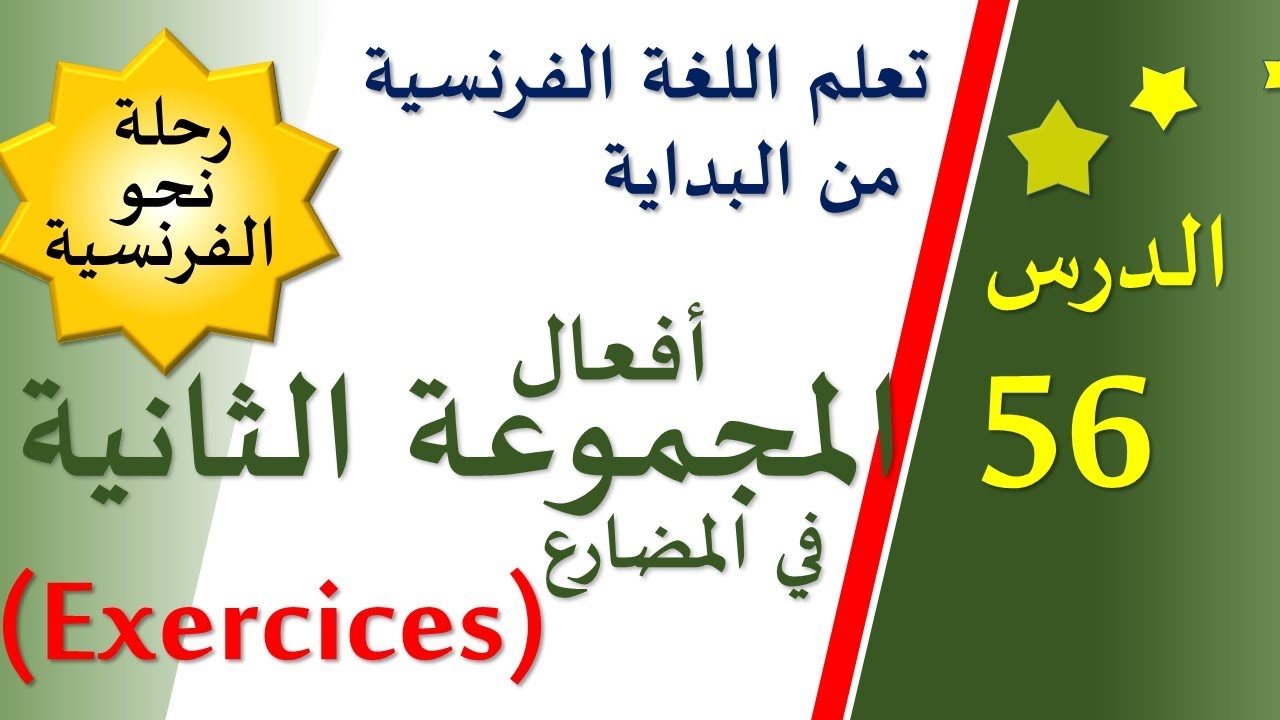 تعلم اللغة الفرنسية من البداية - الدرس 56 - Les verbes du 2ème groupe au présent | Exercices