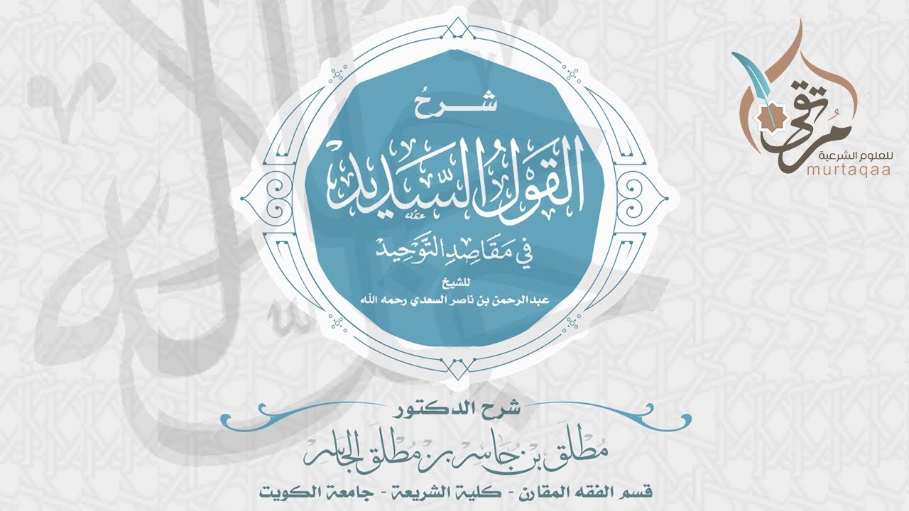 القول السديد (8) - باب ما جاء في السحر