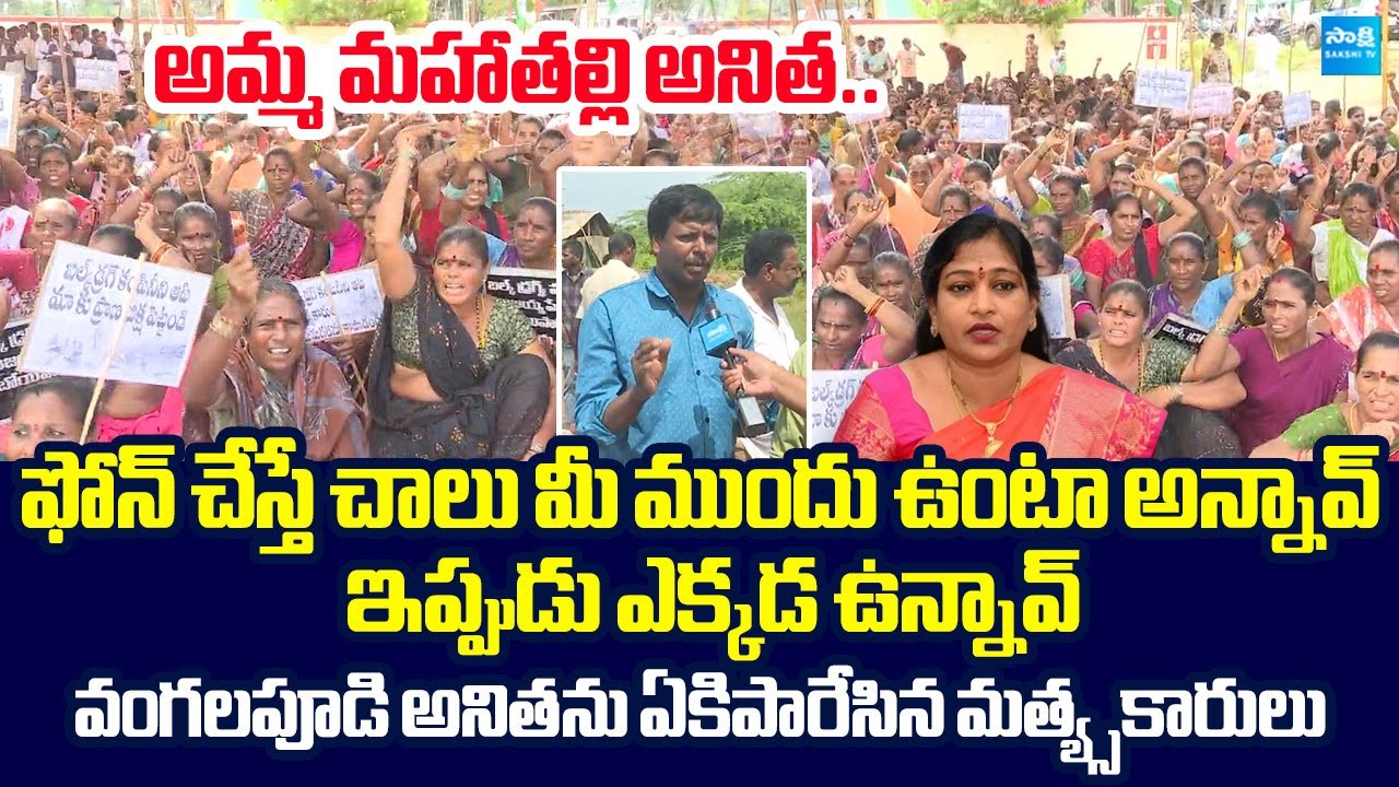 Nakkapalli Fishermen Slams Vangalapudi Anitha | Chandrababu | Bulk Drug Park @SakshiTVLIVE