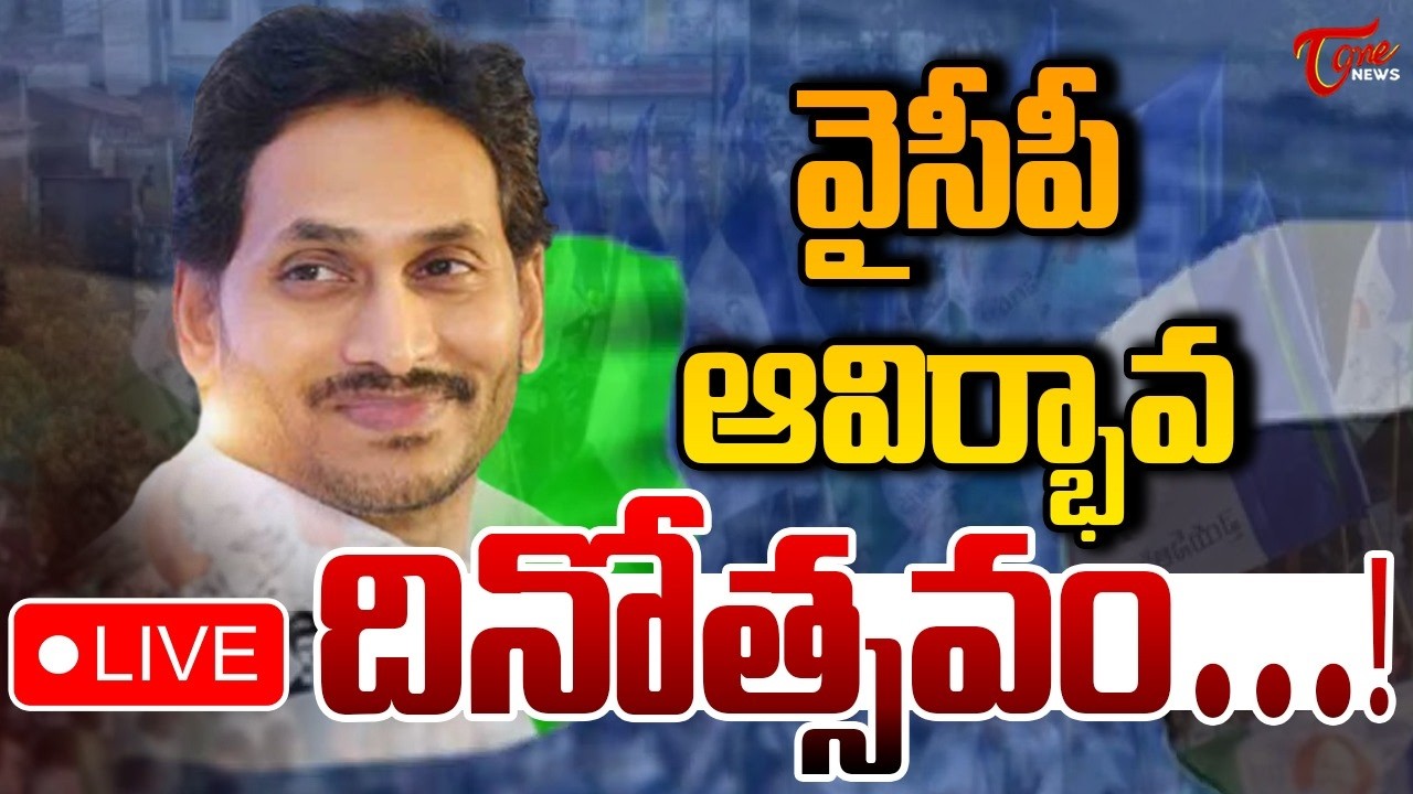 LIVE :- YSRCP Formation Day Celebrations at Party Central Office | Tone News