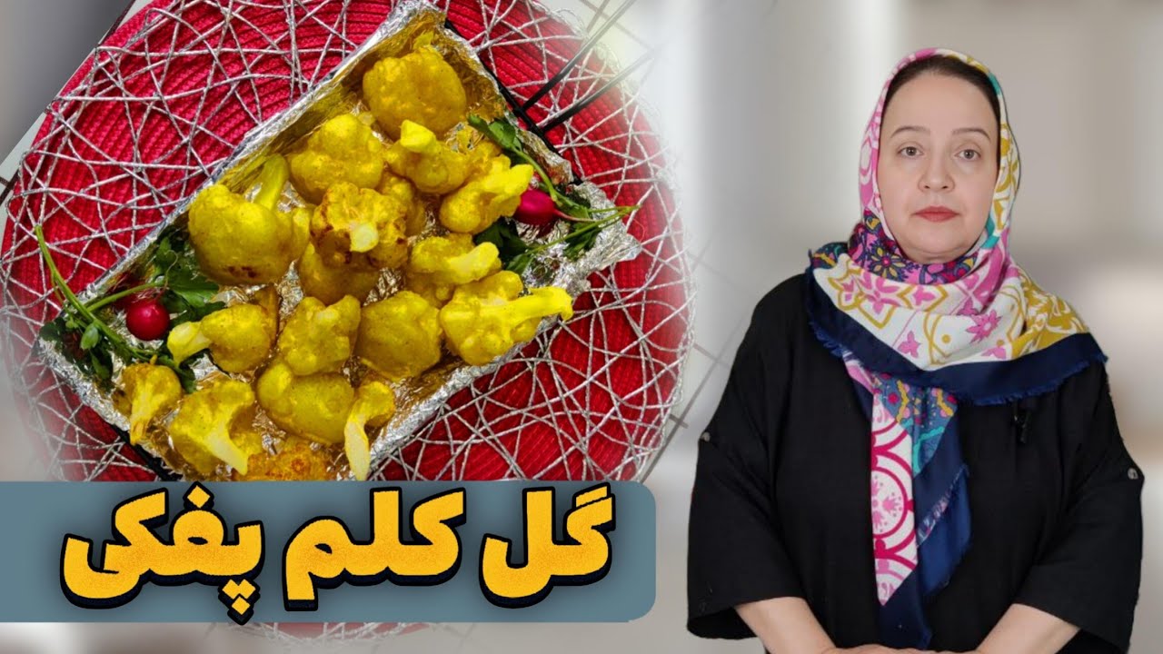 طرز تهیه گل کلم پفکی و خاص