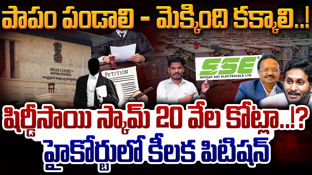 Shirdi sai Scam Pitition in Court: షిర్డీసాయి స్కామ్ 20 వేల కోట్లా? హైకోర్టులో కీలక పిటిషన్ | AP 175