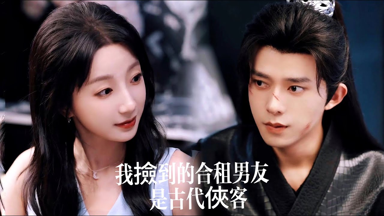 新劇搶先看【我撿到的合租男友是古代俠客】爆笑甜寵跨時空！富婆搶走軟飯男，她轉頭撿到穿越來的冷麵將軍！冰山武力值報表卻反被撩到耳尖爆紅，用古闆禮儀獻上熾熱真心！