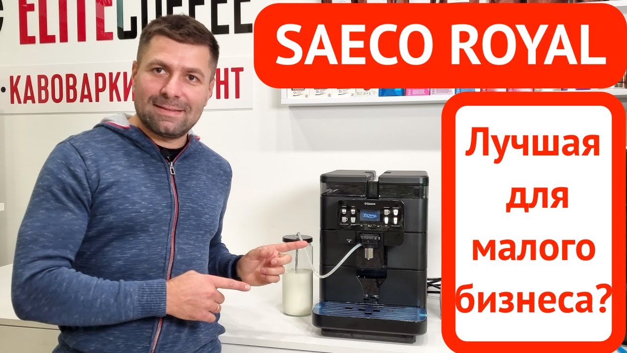 Кофемашина Saeco Royal - лучшая для малого бизнеса? Краткий обзор + готовим капучино