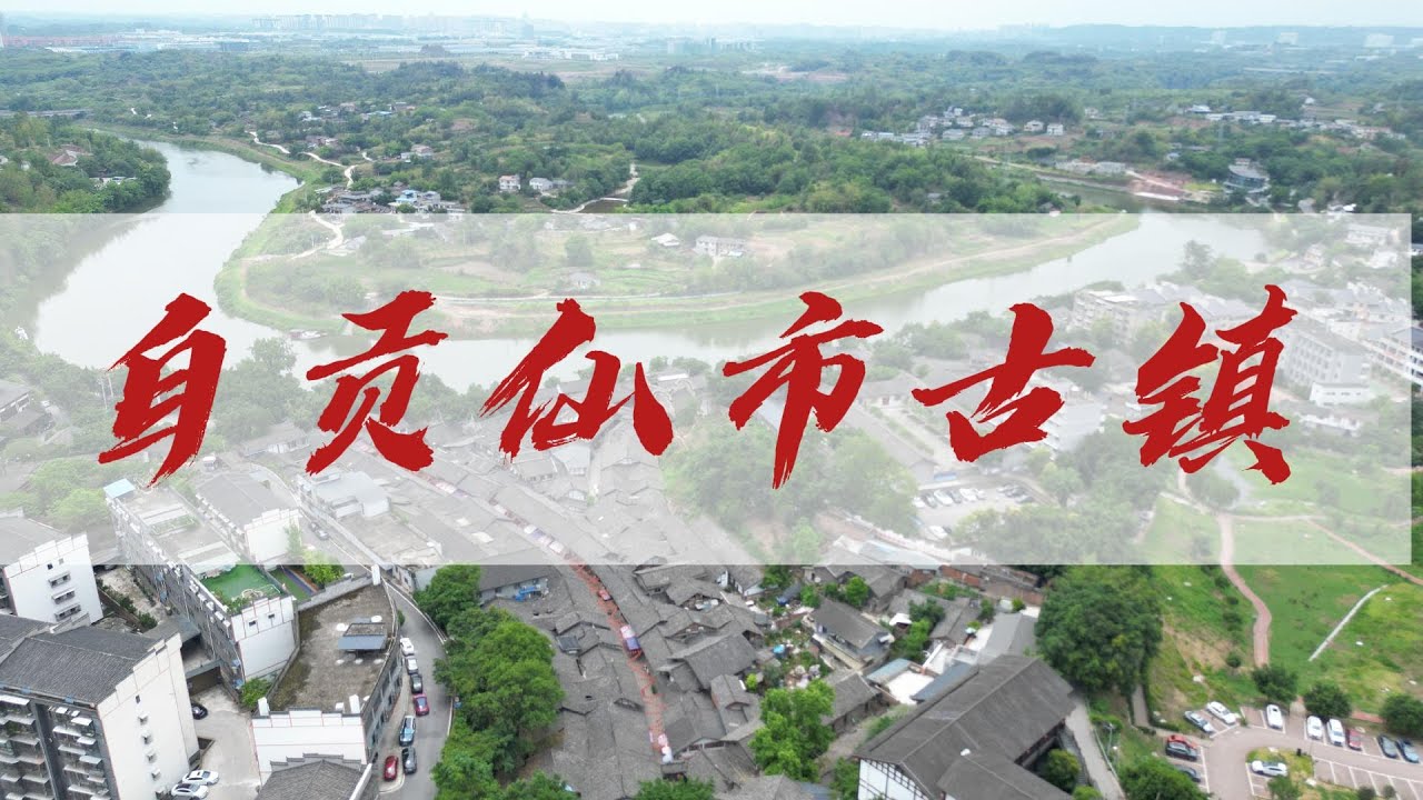 四川冷门古镇TOP1，自贡仙市，藏着川南最原生态烟火气和盐商往事