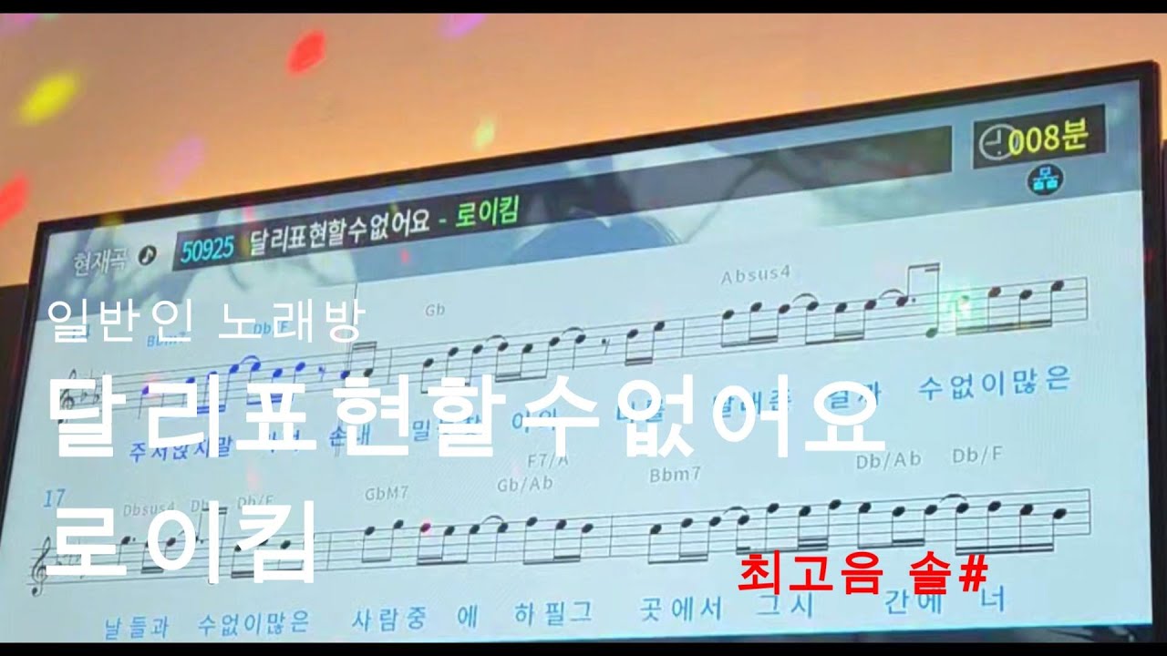 달리표현할수없어요-로이킴[일반인노래방커버/원키/최고음 2옥타브 솔#]
