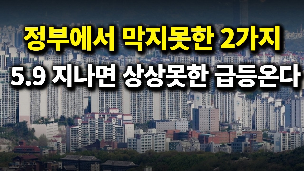 정부에서 막지못한 2가지, 5.9 지나면 상상못한 급등온다