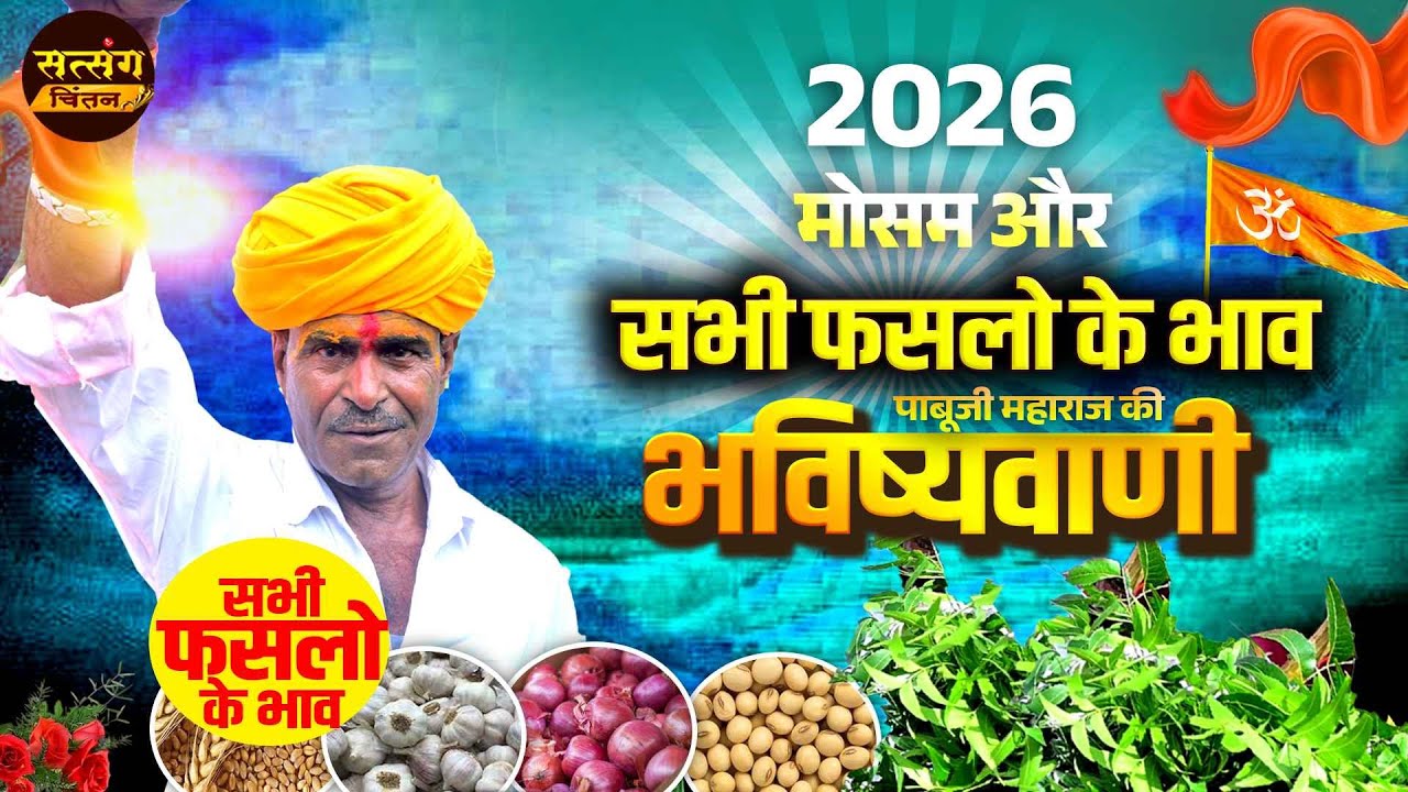 2026 की भविष्यवाणी | पाबू जी महाराज