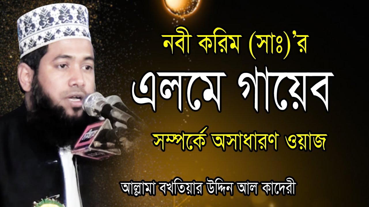 এলমে গায়েব সম্পর্কে | মাওলানা বখতিয়ার উদ্দিন আল কাদেরী | Mawlana Bokhtiar Uddin | bangla Waz | 2019