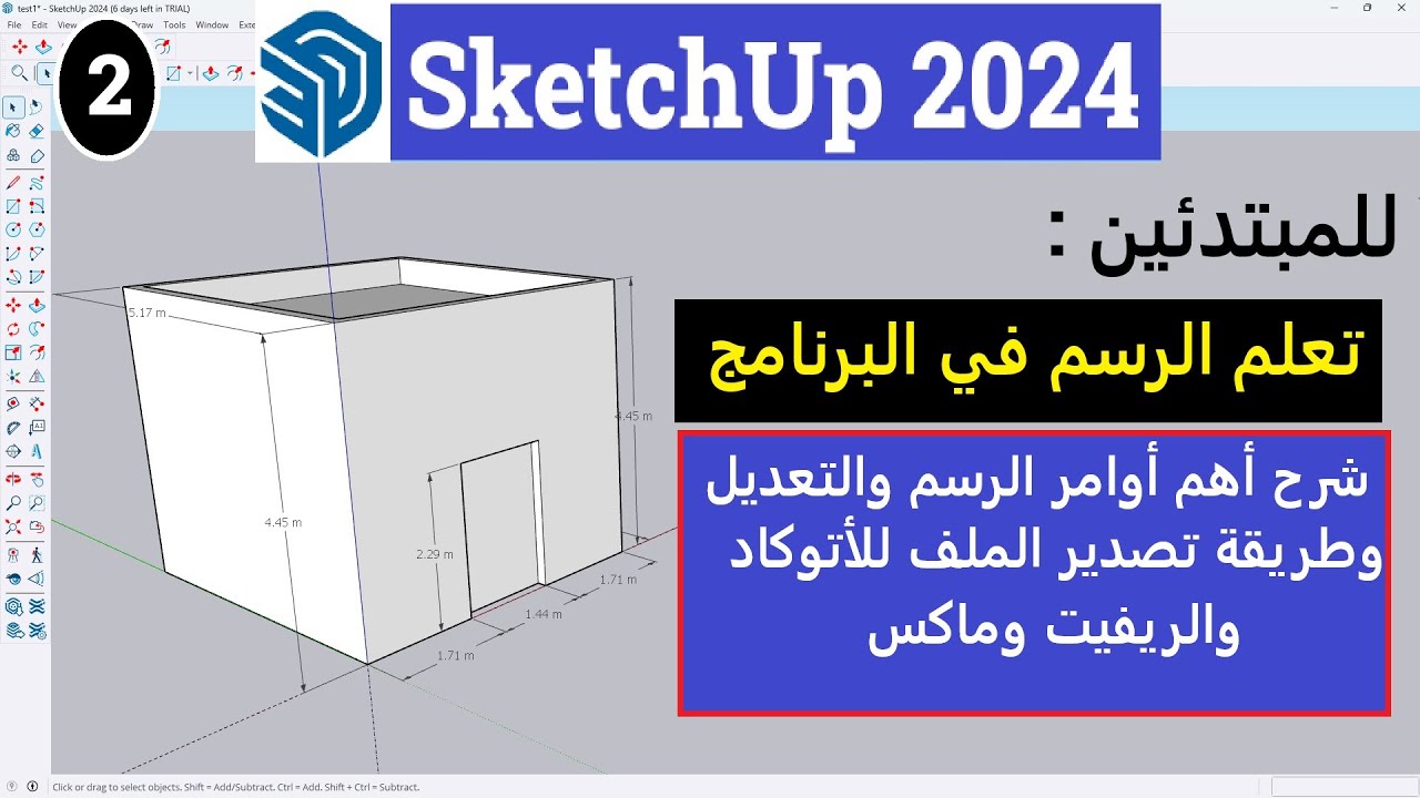 2-للمبتدئين شرح أهم اوامر الرسم والتعديل وطريقه تصدير الملفات فى برنامج اسكتش أب SketchUp 2024
