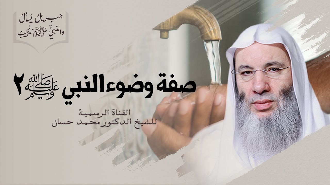 صفة وضوء النبي ﷺ ٢ | جزء ٣ - حلقة ٢١ من برنامج جبريل يسأل والنبي يجيب | الشيخ د. محمد حسان