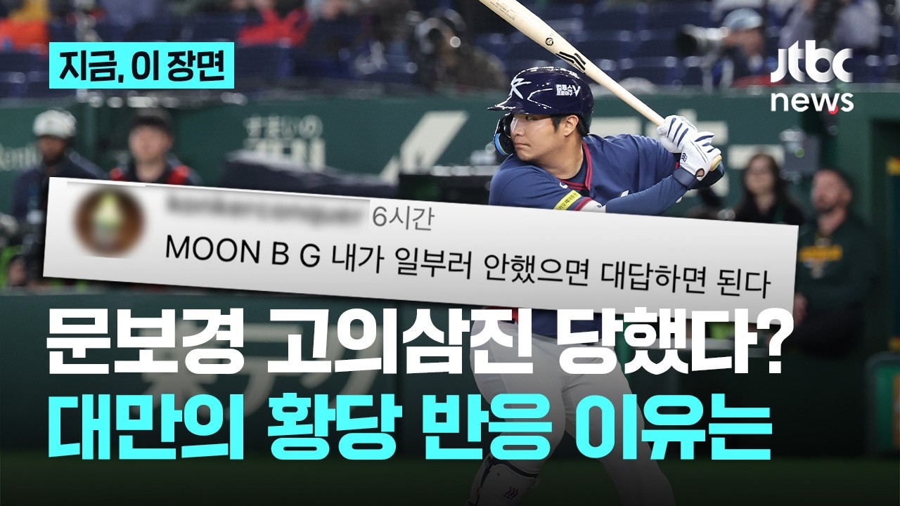 왜 문보경에 '악성 댓글'…고의 삼진? 황당 대만 야구팬들｜지금 이 장면