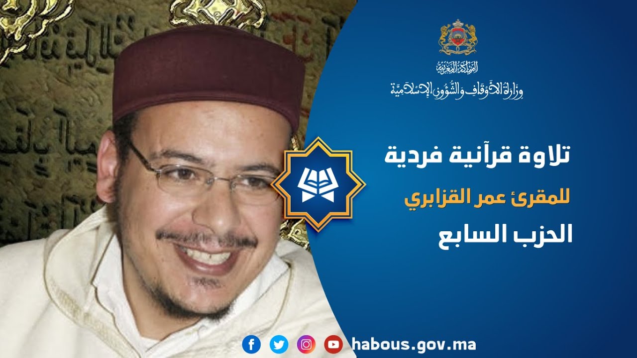 قراءة فردية الحزب السابع: للمقرئ عمر القزابري