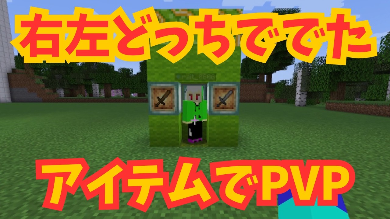 右左どっちででたアイテムでPVPした結果!?