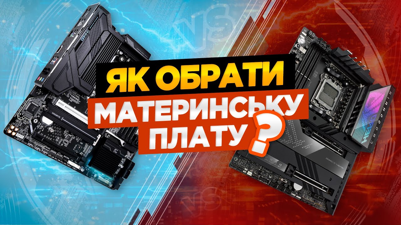 Як вибрати материнську плату