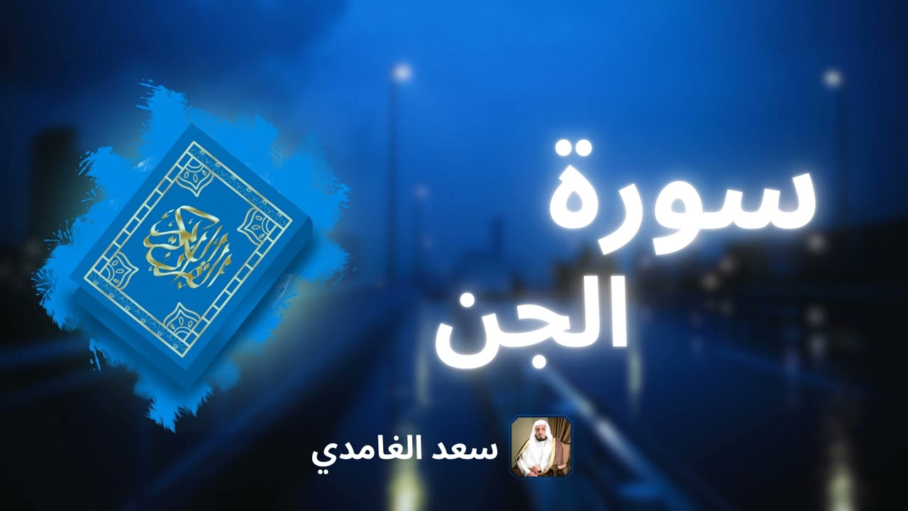 سورة الجن مكررة القارئ سعد الغامدي