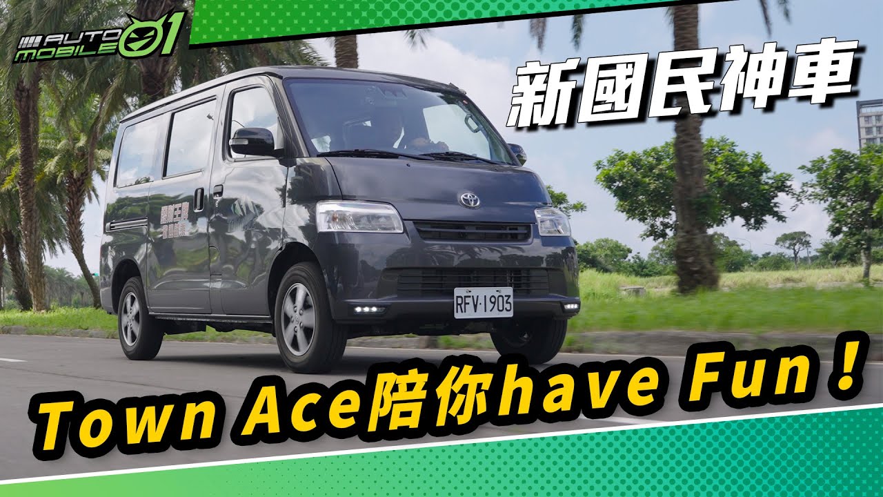 新國民神車｜Town Ace陪你have Fun！(4K)【Mobile01】