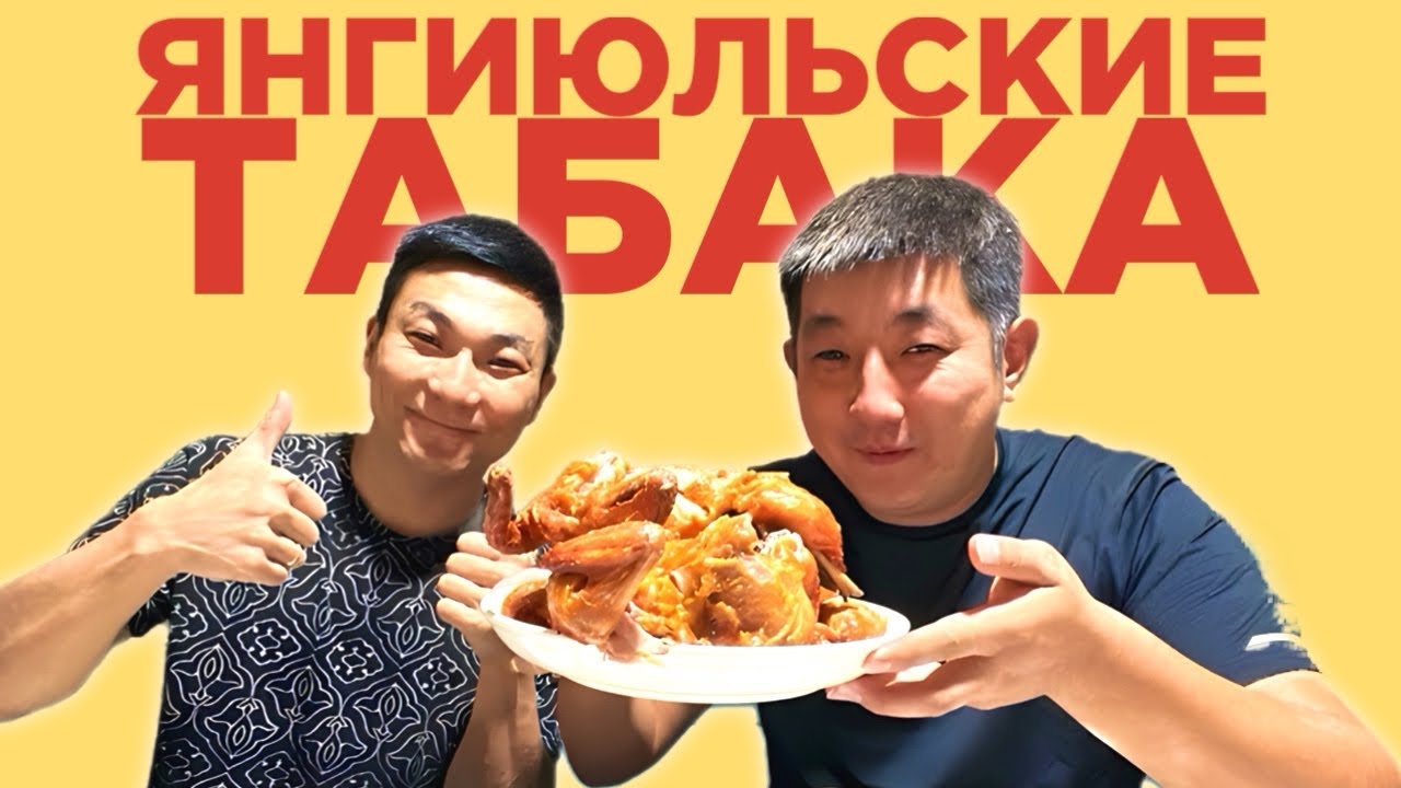 ТАК ЛИ ХОРОШИ НАШУМЕВШИЕ ТАБАКА В ЯНГИЮЛЕ #еда #друзья 