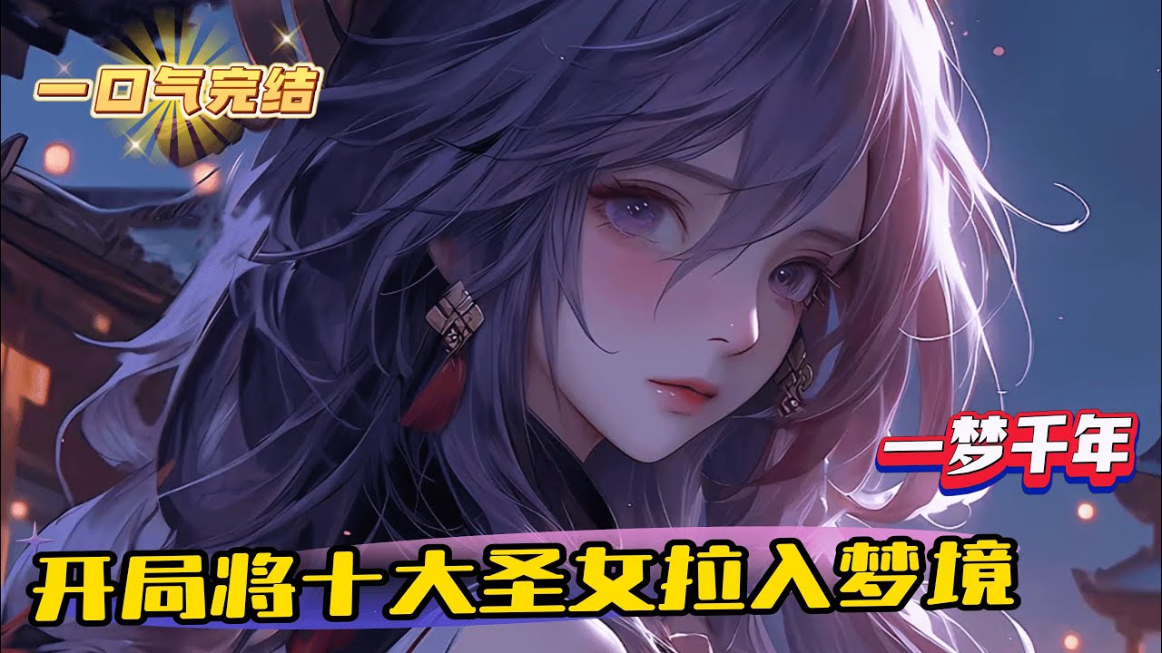 完結《開局被退婚，我被十大聖女倒追》1-696 無意中將帝國極品聖女拉入夢境，和他在夢中相愛千年，並通過他的幫助成神。極品聖女化身舔狗，無窮無盡的好東西不要錢似得送到夏峰手上。未婚妻懵了所有人都傻了