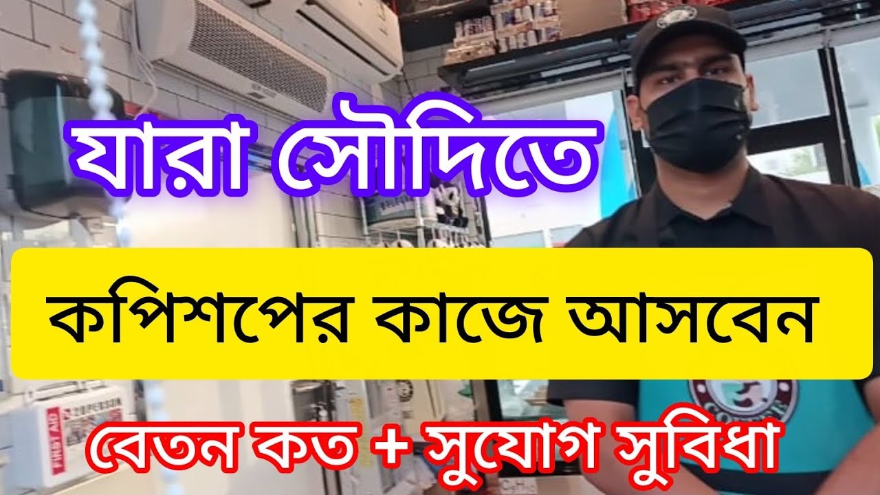 সৌদিআরব যারা কপিশপের কাজে আসবেন | বেতন+সুযোগ সুবিধা কেমন | বিস্তারিত তার মুখ থেকে শুনুুন Coffeeshop