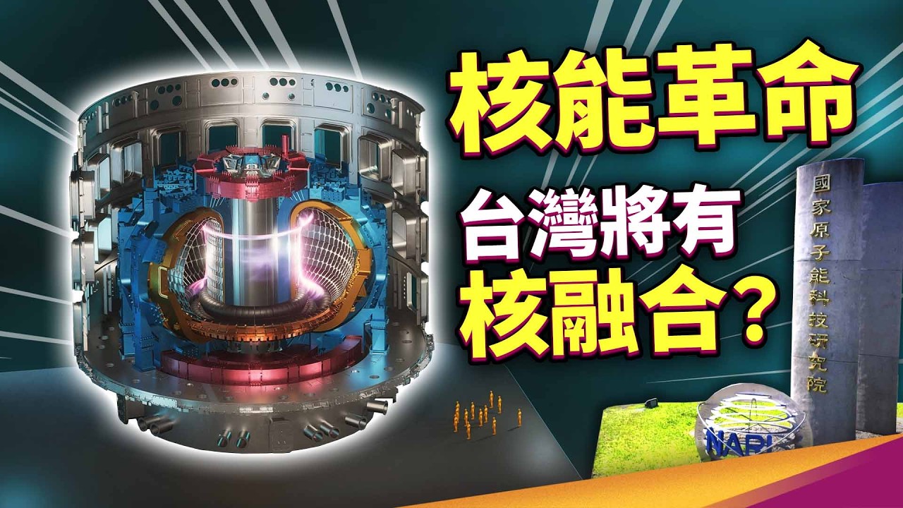 更小更便宜！球形反應爐會是能源救星嗎？