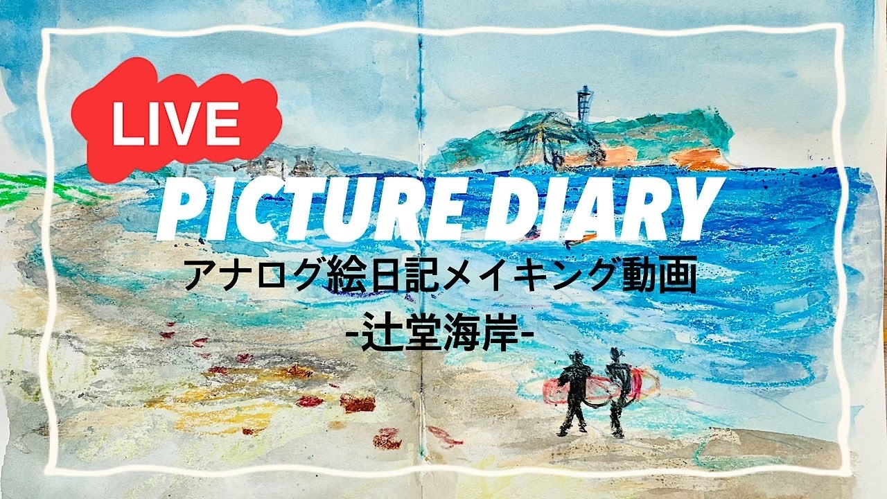 アナログ絵日記メイキングLIVE  -辻堂海岸-