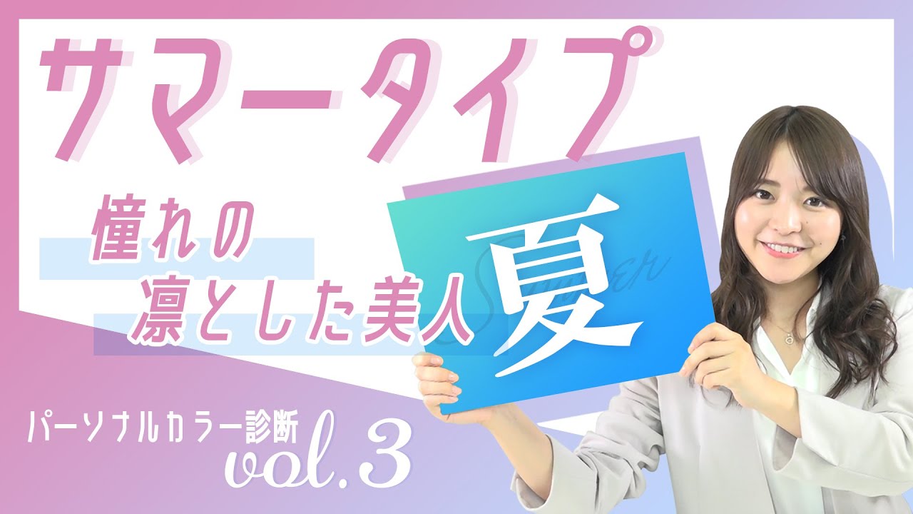 【ブルべ夏🌻】似合う色＆メイクを徹底解説！NGカラーを似合わせる方法も紹介