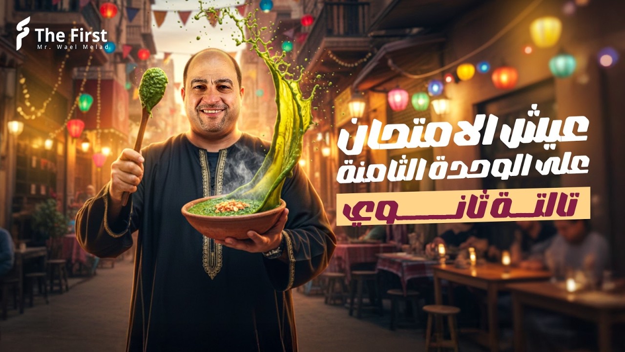 عيش الامتحان _قواعد تراكمية على الوحدة التامنة _ الصف الثالث الثانوي