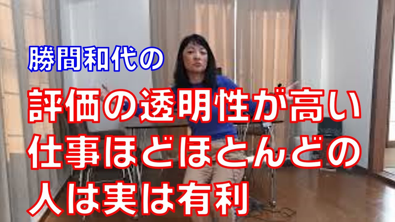 評価の透明性が高い仕事ほどほとんどの人は実は有利