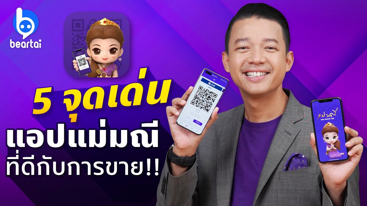 5 จุดเด่นของแอปแม่มณี ที่ช่วยให้การขายง่าย รับเงินสบาย  | #beartai
