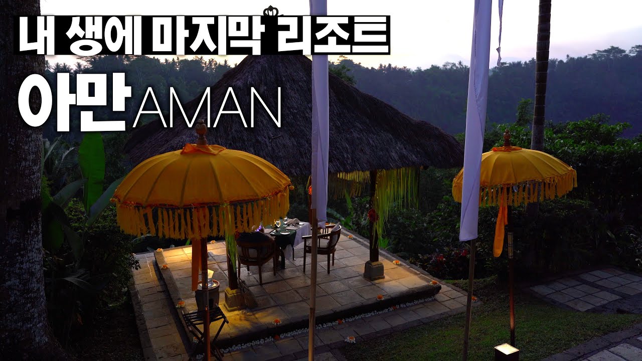 이래서 아만(AMAN)에 중독되는군요 - 발리 아만다리 리조트 【발리 9편】