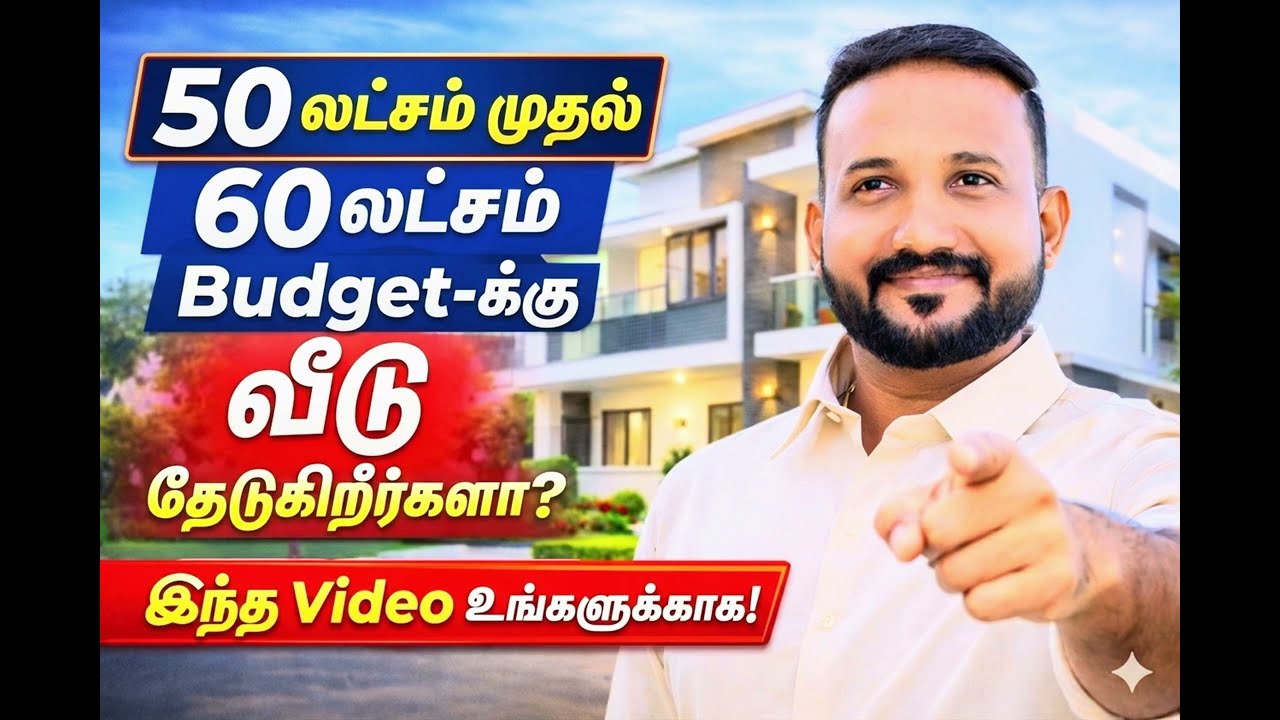 ₹50 லட்சம் முதல் ₹60 லட்சம் Budget-க்கு நல்ல வீடு தேடுகிறீர்களா?