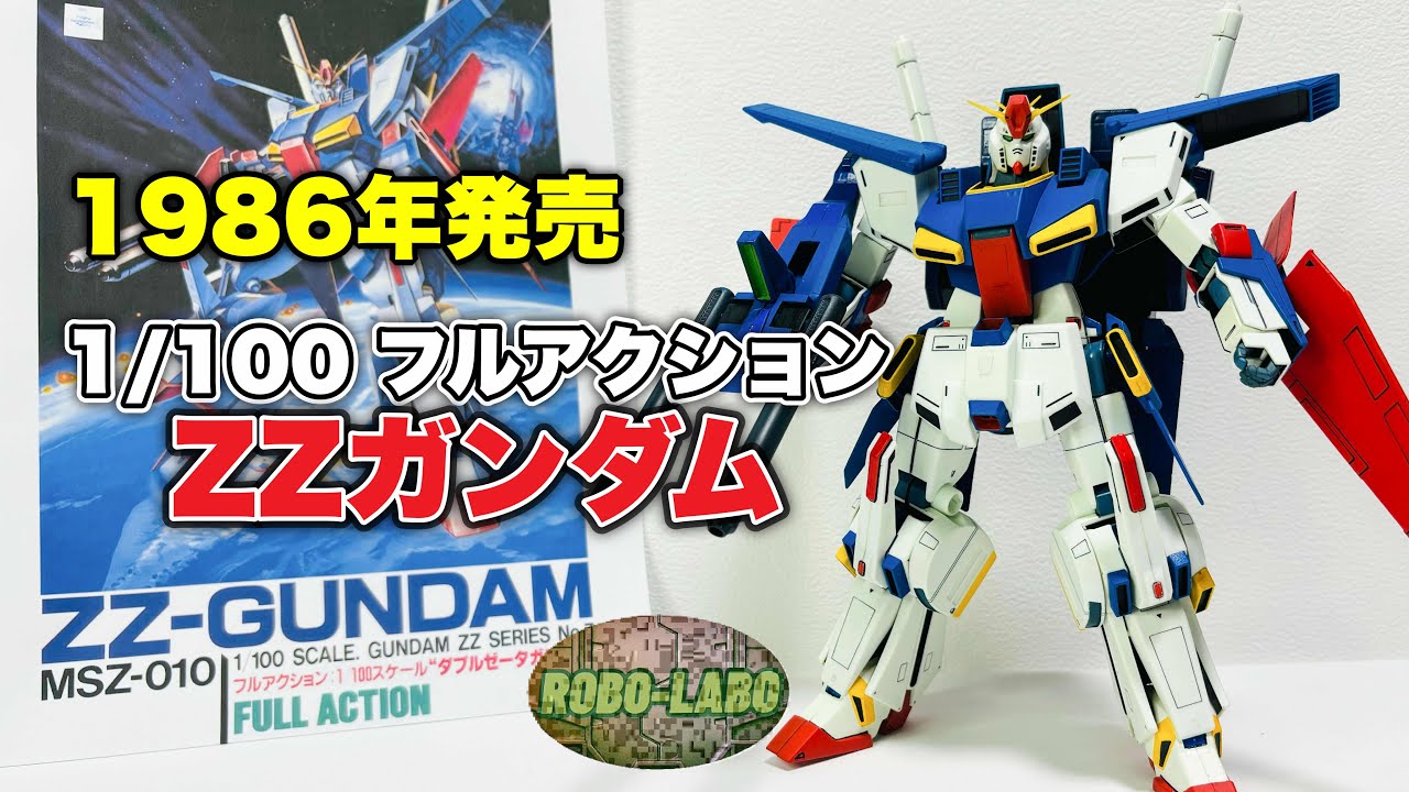 当時持ってたガンプラ旧キットで再び遊びたい『1/100 フルアクション ZZガンダム』編