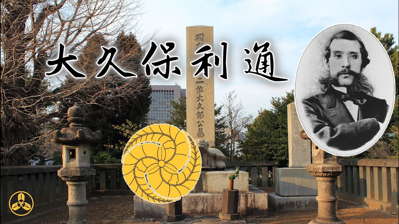江戶日本 大久保利通，明治維新的推動者，日本第一位内務卿。小時候往櫻島火山口里丟過石頭。公武合體和尊皇攘夷，究竟誰才是幕末日本的未來？